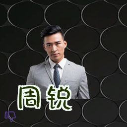 周锐