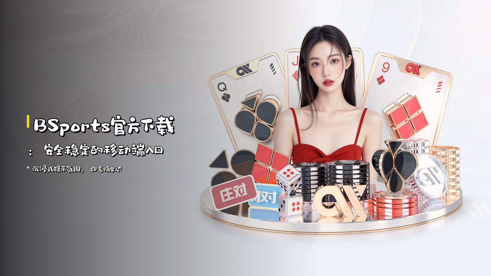 BSports官方下载：<strong>安全稳定</strong>的移动端入口